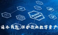 : 如何开通冷钱包：保护你