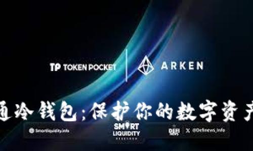 : 如何开通冷钱包：保护你的数字资产安全指南