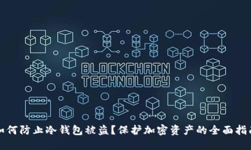 如何防止冷钱包被盗？保护加密资产的全面指南