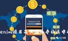 深入了解Tokenim项目及其在