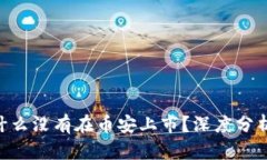 Tokenim为什么没有在币安上
