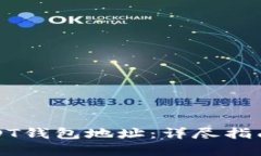 如何生成USDT钱包地址：详