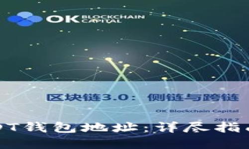 如何生成USDT钱包地址：详尽指南与实用技巧