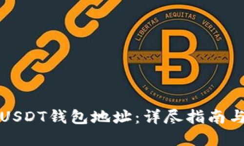 如何生成USDT钱包地址：详尽指南与实用技巧