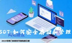 冷钱包截图USDT：如何安全