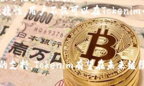 fiaotiTokenim：揭秘区块链技术中的代币经济模式/fiaoti
Tokenim, 区块链, 代币经济, 加密货币/guanjianci

引言
随着区块链技术的迅速发展，代币（Token）作为数字资产的重要组成部分，其经济模式的设计和实现方式受到了广泛关注。Tokenim作为一个新兴平台，致力于为用户和企业提供基于区块链的代币创建与管理服务。在这篇文章中，我们将深入探讨Tokenim的功能、应用场景以及它在区块链生态系统中的影响力。

Tokenim是什么
Tokenim是一个以区块链技术为基础的代币创建和管理平台。用户可以通过Tokenim创建自己的代币，并在平台上管理和交易这些代币。Tokenim支持多种区块链网络，如以太坊、BSC等，使得不同的用户和开发者能够在不同的环境中操作代币。Tokenim还提供了一系列的工具和API，帮助开发者将他们的代币集成到各种应用程序和服务中。

Tokenim的主要功能
Tokenim的功能非常丰富，以下是一些主要特点：
ul
    li代币创建：用户可以根据需求自定义代币的名称、符号、总供应量等基本信息。/li
    li兼容性：支持多种区块链网络，用户可以选择最适合其需求的区块链进行代币发行。/li
    li交易和流通：平台提供代币交易功能，用户可以在Tokenim的市场上交易自己的代币。/li
    li钱包功能：Tokenim提供了安全的钱包功能，用户能够方便地存储和管理自己的代币。/li
    li智能合约：用户可以创建智能合约，以实现更复杂的代币经济模式，例如预售、分红等。/li
/ul

Tokenim的应用场景
随着区块链技术的不断发展，Tokenim的应用场景也越来越广泛：
ul
    listrong项目融资：/strong许多初创企业利用Tokenim进行ICO（首次代币发行），以筹集资金用于项目开发。/li
    listrong社区激励：/strong社群可以创建自己的代币，用于激励成员参与和贡献，例如社区投票、奖励分配等。/li
    listrong游戏和NFT：/strongTokenim也支持游戏中的虚拟货币和NFT（非同质化代币）的创建，为数字游戏的发展提供了新的商业模式。/li
    listrong慈善和公益：/strong通过Tokenim，可以建立透明的代币捐赠系统，确保捐款的透明和追踪。/li
/ul

Tokenim的市场前景
随着越来越多的企业和开发者意识到区块链技术的潜力，Tokenim的市场前景十分广阔。由于代币经济模式能够极大地提高交易的效率和透明度，因此许多行业都在积极探索利用代币化的方式来解决传统市场中的痛点。Tokenim作为一站式解决方案，为这些企业提供了强有力的支持。

Tokenim的优势与挑战
Tokenim在代币创建和管理方面具有显著的优势，但也面临一些挑战：
ul
    listrong优势：/strong用户友好的界面，使得即便是没有深厚技术背景的用户也能顺利进行代币创建和管理。/li
    listrong多样性：/strong支持多种类代币的创建，可以满足不同用户的需求。/li
    listrong安全性：/strong基于区块链的安全特性，保证了用户资产的安全。/li
    listrong社区支持：/strongTokenim的社区活跃，能够为用户提供帮助和建议。/li
/ul
然而，Tokenim也需要面对许多挑战，例如合规性问题、市场竞争等。随着市场的日益成熟，Tokenim必须不断自己的产品，以保持其竞争力。

常见问题解答

问题1：Tokenim如何确保代币的安全性？
为了确保代币的安全性，Tokenim采取了多种措施：
ul
    listrong区块链技术：/strong代币数据存储在区块链上，每一笔交易都经过加密，确保信息的不可篡改和透明。/li
    listrong智能合约安全审计：/strong在推出新的智能合约之前，Tokenim会进行详细的安全审计，以识别可能的安全漏洞。/li
    listrong多重签名钱包：/strongTokenim提供多重签名功能，确保代币的转出需要多个授权，以避免单点故障的风险。/li
/ul
此外，Tokenim还定期更新其安全审计程序，以应对新的安全威胁。用户也被建议启用双因素认证等额外的安全措施，以保护他们的账户。

问题2：Tokenim的收费模式是什么样的？
Tokenim的收费模式经过，以确保用户的使用成本合理。一般来说，Tokenim在代币创建时会收取一定的手续费，具体费用根据代币类型、所选区块链和其他特定功能而有所不同。
例如，使用以太坊进行代币的创建，用户还需要支付