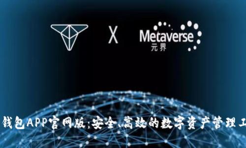 IM钱包APP官网版：安全、高效的数字资产管理工具