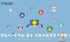IM钱包APP官网版：安全、高