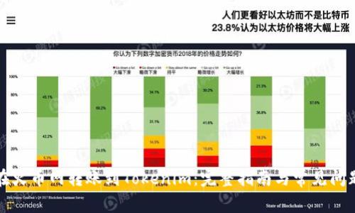 如何在火币网转账到Tokenim：完整指南与常见问题解答