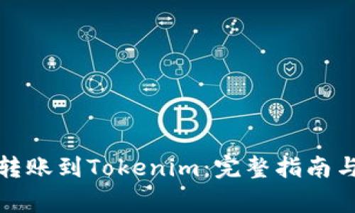 如何在火币网转账到Tokenim：完整指南与常见问题解答
