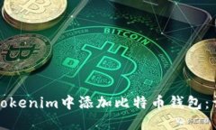 如何在Tokenim中添加比特币
