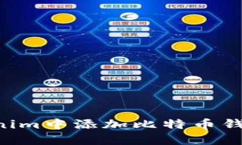 如何在Tokenim中添加比特币钱包：详尽指南