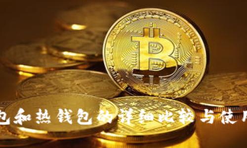 冷钱包和热钱包的详细比较与使用指南