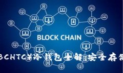 犇比特币（BBCHTC）冷钱包