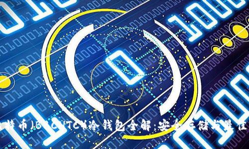 犇比特币（BBCHTC）冷钱包全解：安全存储与最佳实践