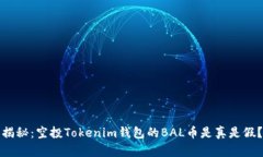 揭秘：空投Tokenim钱包的