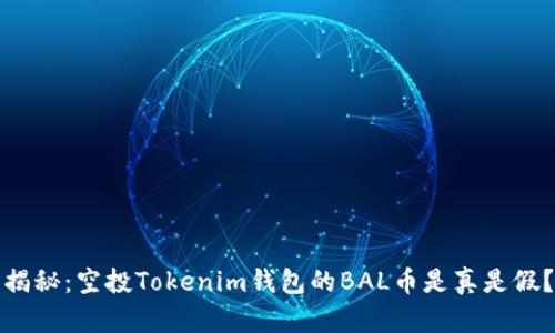 揭秘：空投Tokenim钱包的BAL币是真是假？