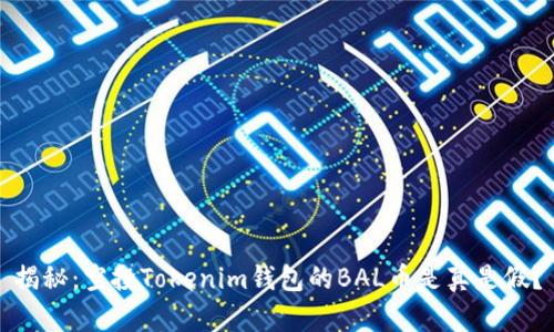 揭秘：空投Tokenim钱包的BAL币是真是假？