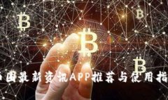 币圈最新资讯APP推荐与使