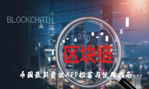 币圈最新资讯APP推荐与使用指南