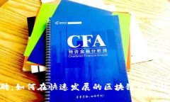 Tokenim招聘：如何在快速发