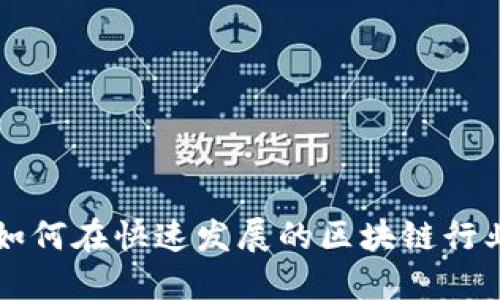 Tokenim招聘：如何在快速发展的区块链行业找到理想职位