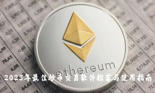 2023年最佳炒币交易软件推荐与使用指南