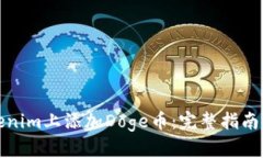 如何在Tokenim上添加Doge币：