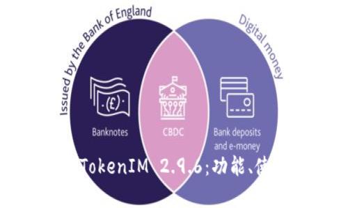 深入解析TokenIM 2.9.6：功能、使用及指南