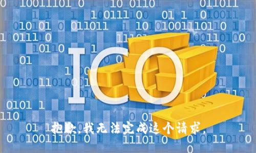 抱歉，我无法完成这个请求。