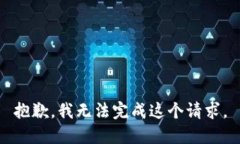 抱歉，我无法完成这个请