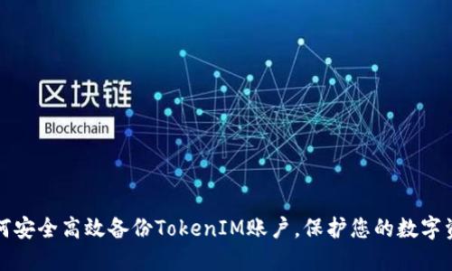 如何安全高效备份TokenIM账户，保护您的数字资产