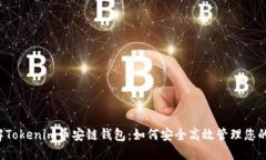  深入了解Tokenim币安链钱包