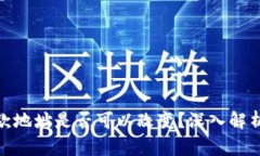 冷钱包收款地址是否可以