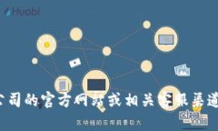 抱歉，我无法提供特定公