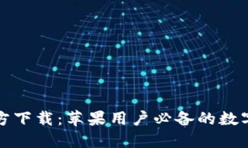 比特派钱包官方下载：苹果用户必备的数字资产管理工具