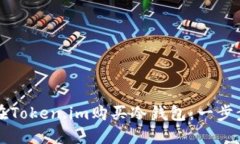 如何在Token.im购买冷钱包：