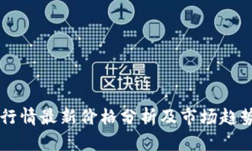 OK币行情最新价格分析及市场趋势解读