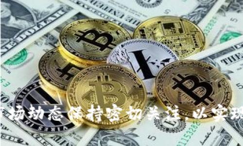   如何在Tokenim上变现数字资产？快速了解变现流程和技巧 / 

 guanjianci Tokenim, 数字资产, 变现, 加密货币 /guanjianci 

## 引言

随着区块链技术的发展，加密货币逐渐成为一种新的投资和交易方式。在这其中，Tokenim作为一个多功能的加密资产交易平台，为用户提供了一个便捷的环境来管理和变现他们的数字资产。然而，对于很多新手来说，如何在Tokenim上将他们的加密货币变现，依然是一个较为复杂且陌生的过程。本文将深入探讨在Tokenim上变现数字资产的具体方法，并分享一些实用的技巧，帮助用户顺利将他们的数字资产转化为法币或其他有价值的资产。

## 如何在Tokenim上变现数字资产？

在Tokenim上变现数字资产一般可以通过以下几个步骤进行：

### 注册并验证账户

在进行任何交易之前，用户首先需要在Tokenim平台上注册账户，并进行身份验证。这一步骤通常需要提供个人信息，如身份证明、地址和联系方式，以保障账户的安全。

完成注册后，用户将获得一个数字钱包地址，这个地址将用于存储和管理他们的加密投资。

### 选择合适的交易对

Tokenim提供众多交易对，用户可以在平台中选择将手中持有的加密货币（如比特币、以太坊等）与法定货币（如美元、人民币）或其他加密资产进行交易。选择合适的交易对是确保用户顺利变现的关键。

在选择交易对时，用户要考虑市场流动性、交易费用以及个人需求。例如，如果用户急需现金，那选择与法定货币的兑换可能是更好的选择。

### 执行交易

在选择好交易对后，用户可以在平台上发起交易。Tokenim通常提供市场单（市价交易）和限价单两种交易方式。市场单会以当前市场价格快速成交，而限价单则允许用户设置期望成交的价格。

执行交易后，用户的账户余额会相应变化，交易结果也会实时更新。

### 提现到银行账户

完成交易后，用户可以将获得的法币提现到自己的银行账户。这个过程可能需要一定的时间，具体取决于Tokenim平台的提款处理速度以及用户的银行处理速度。

在提现前，用户需要查看Tokenim的提现政策，确保自己已满足相关要求，以避免不必要的麻烦。

### 注意交易费用

在Tokenim上进行交易时，用户应注意平台收取的交易费用。不同的加密货币和交易对，其费用也会有所不同，用户需合理规划自己的交易，以降低成本。

在交易过程中，应关注市场动态和交易趋势，以便及时调整策略。

## 可能相关的问题

### 问题一：Tokenim平台安全吗？

Tokenim平台安全吗？

随着加密货币市场的繁荣，不少交易平台也相继涌现。然而，平台的安全性始终是用户首要考虑的因素之一。Tokenim作为一个知名的数字资产交易平台，采取了多种安全措施来保障用户资产的安全。

#### 安全机制

Tokenim平台通常采用多重安全机制，包括：

1. **账户安全**：通过两步验证（2FA）、强密码策略来限制未经授权的访问。
2. **数据加密**：用户的个人信息和交易数据都采用高级加密技术保护，确保在传输过程中不会被窃取。
3. **冷钱包存储**：大部分用户资产都会存储在冷钱包中，降低被黑客攻击的风险。
4. **风控系统**：平台会实时监控交易活动，发现异常行为及时报警，防止用户资金损失。

#### 用户体验

用户使用Tokenim进行交易时，需自觉维护账户安全，例如不随意分享账户信息、不连接公共Wi-Fi进行交易等。相对较高的安全措施使得用户可以更加安心地在平台上进行交易。

在经历了多年的市场考验后，Tokenim在用户中树立了良好的声誉，其安全性正逐步获得认可。

### 问题二：如何选择合适的交易对？

如何选择合适的交易对？

许多新手用户在交易时难免会对如何选择适合自己的交易对充满困惑。在Tokenim平台上，用户进行交易最主要的依据该交易对是否符合自己的需求。

#### 市场流动性

选择交易对时，用户首先要关注市场流动性，即该交易对的成交量。流动性高的交易对通常具有更小的价差，用户可以快速成交，适合想要快速进入或退出市场的交易者。

新手可以先从一些主流的加密货币如比特币（BTC）、以太坊（ETH）入手，这些资产的交易对通常流动性较好，市场波动性较小。

#### 交易成本

在选择交易对时，用户还需计算相关的交易费用。不同的资产在不同市场中，可能会存在显著的手续费差异。

使用Tokenim平台时，用户可以选择相对手续费更低的交易对进行交易，从而减少资金损失。

#### 风险评估

用户在选择交易对时还需进行风险评估，尤其是对于一些不那么知名的加密资产，其价格波动大，风险相比主流资产更高。新用户应谨慎选择，避免由于市场波动带来的可惜损失。

对风险承受能力较低的用户，建议选择波动性较小的成熟资产，以降低投资风险。

### 问题三：提现到银行账户需要多久？

提现到银行账户需要多久？

在Tokenim上完成交易后，用户通常希望能够尽快将资金提现到银行账户。但提现的处理时间通常取决于多个因素。

#### 提现处理

在Tokenim平台上，用户发起提现请求后，平台通常会进行审核，一般需要几个小时至几天不等，具体如下：

1. **合规审查**：平台会审核用户的交易记录和账户信息，以避免洗钱等违法行为的发生。
2. **银行处理时间**：在Tokenim审核通过后，将资金转至用户银行账户，实际到账时间还需视银行的处理速度而定，通常为1-3个工作日。

用户在提现前应确认其银行账户信息无误，确保资金能够正确转入。如果提现请求被拒绝，用户应及时联系Tokenim客服，了解具体原因。

#### 提现费用

不同于交易费用，提现到银行账户通常也会收取一定的服务费用，用户应提前了解该费用，以做出合理的财务规划。

### 问题四：Tokenim上常见的交易策略有哪些？

Tokenim上常见的交易策略有哪些？

在Tokenim上进行数字资产交易，不仅仅是简单的买卖，还需要有一定的策略，以提高成功率和收益。

#### 日内交易

日内交易是一种短期投资策略，交易者在一天之内完成买卖，抓住市场短暂波动所带来的利润。需要关注市场动态和新闻行情，配合实时监控市场价格变化，适合经验丰富的交易者。

使用日内交易时，投资者需保持高度关注，随时调整策略，降低损失的可能。

#### 长期投资

与日内交易相对，长期投资则是将某些有潜力的数字货币持有较长时间，等待其价值的自然增长。这种方式适合对市场趋势持乐观态度的投资者。

长期投资者在选择资产时需注重其基本面和市场需求，确保投资的合理性。

#### 量化交易

量化交易是利用程序化交易工具，根据市场数据和算法进行自动交易。这种策略显著降低人为情绪对交易的影响，适合使用高频交易策略的投资者。

量化交易需要具备相应的技术和数据分析能力，初学者可以逐步学习，非常适合技术爱好者。

## 结语

通过以上讨论，相信用户已经对如何在Tokenim上变现数字资产有了清晰的了解。从账户注册到资金提现，每一个环节都需要我们仔细对待，以保障资金安全和交易顺利。无论选择何种交易策略，用户都应与市场动态保持密切关注，以实现可持续的投资回报。同时，学习和积累交易经验是提高成功率的根本，愿每位用户都能在Tokenim上找到适合自己的交易方式，顺利变现他们的数字资产。