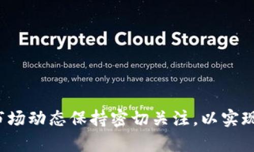   如何在Tokenim上变现数字资产？快速了解变现流程和技巧 / 

 guanjianci Tokenim, 数字资产, 变现, 加密货币 /guanjianci 

## 引言

随着区块链技术的发展，加密货币逐渐成为一种新的投资和交易方式。在这其中，Tokenim作为一个多功能的加密资产交易平台，为用户提供了一个便捷的环境来管理和变现他们的数字资产。然而，对于很多新手来说，如何在Tokenim上将他们的加密货币变现，依然是一个较为复杂且陌生的过程。本文将深入探讨在Tokenim上变现数字资产的具体方法，并分享一些实用的技巧，帮助用户顺利将他们的数字资产转化为法币或其他有价值的资产。

## 如何在Tokenim上变现数字资产？

在Tokenim上变现数字资产一般可以通过以下几个步骤进行：

### 注册并验证账户

在进行任何交易之前，用户首先需要在Tokenim平台上注册账户，并进行身份验证。这一步骤通常需要提供个人信息，如身份证明、地址和联系方式，以保障账户的安全。

完成注册后，用户将获得一个数字钱包地址，这个地址将用于存储和管理他们的加密投资。

### 选择合适的交易对

Tokenim提供众多交易对，用户可以在平台中选择将手中持有的加密货币（如比特币、以太坊等）与法定货币（如美元、人民币）或其他加密资产进行交易。选择合适的交易对是确保用户顺利变现的关键。

在选择交易对时，用户要考虑市场流动性、交易费用以及个人需求。例如，如果用户急需现金，那选择与法定货币的兑换可能是更好的选择。

### 执行交易

在选择好交易对后，用户可以在平台上发起交易。Tokenim通常提供市场单（市价交易）和限价单两种交易方式。市场单会以当前市场价格快速成交，而限价单则允许用户设置期望成交的价格。

执行交易后，用户的账户余额会相应变化，交易结果也会实时更新。

### 提现到银行账户

完成交易后，用户可以将获得的法币提现到自己的银行账户。这个过程可能需要一定的时间，具体取决于Tokenim平台的提款处理速度以及用户的银行处理速度。

在提现前，用户需要查看Tokenim的提现政策，确保自己已满足相关要求，以避免不必要的麻烦。

### 注意交易费用

在Tokenim上进行交易时，用户应注意平台收取的交易费用。不同的加密货币和交易对，其费用也会有所不同，用户需合理规划自己的交易，以降低成本。

在交易过程中，应关注市场动态和交易趋势，以便及时调整策略。

## 可能相关的问题

### 问题一：Tokenim平台安全吗？

Tokenim平台安全吗？

随着加密货币市场的繁荣，不少交易平台也相继涌现。然而，平台的安全性始终是用户首要考虑的因素之一。Tokenim作为一个知名的数字资产交易平台，采取了多种安全措施来保障用户资产的安全。

#### 安全机制

Tokenim平台通常采用多重安全机制，包括：

1. **账户安全**：通过两步验证（2FA）、强密码策略来限制未经授权的访问。
2. **数据加密**：用户的个人信息和交易数据都采用高级加密技术保护，确保在传输过程中不会被窃取。
3. **冷钱包存储**：大部分用户资产都会存储在冷钱包中，降低被黑客攻击的风险。
4. **风控系统**：平台会实时监控交易活动，发现异常行为及时报警，防止用户资金损失。

#### 用户体验

用户使用Tokenim进行交易时，需自觉维护账户安全，例如不随意分享账户信息、不连接公共Wi-Fi进行交易等。相对较高的安全措施使得用户可以更加安心地在平台上进行交易。

在经历了多年的市场考验后，Tokenim在用户中树立了良好的声誉，其安全性正逐步获得认可。

### 问题二：如何选择合适的交易对？

如何选择合适的交易对？

许多新手用户在交易时难免会对如何选择适合自己的交易对充满困惑。在Tokenim平台上，用户进行交易最主要的依据该交易对是否符合自己的需求。

#### 市场流动性

选择交易对时，用户首先要关注市场流动性，即该交易对的成交量。流动性高的交易对通常具有更小的价差，用户可以快速成交，适合想要快速进入或退出市场的交易者。

新手可以先从一些主流的加密货币如比特币（BTC）、以太坊（ETH）入手，这些资产的交易对通常流动性较好，市场波动性较小。

#### 交易成本

在选择交易对时，用户还需计算相关的交易费用。不同的资产在不同市场中，可能会存在显著的手续费差异。

使用Tokenim平台时，用户可以选择相对手续费更低的交易对进行交易，从而减少资金损失。

#### 风险评估

用户在选择交易对时还需进行风险评估，尤其是对于一些不那么知名的加密资产，其价格波动大，风险相比主流资产更高。新用户应谨慎选择，避免由于市场波动带来的可惜损失。

对风险承受能力较低的用户，建议选择波动性较小的成熟资产，以降低投资风险。

### 问题三：提现到银行账户需要多久？

提现到银行账户需要多久？

在Tokenim上完成交易后，用户通常希望能够尽快将资金提现到银行账户。但提现的处理时间通常取决于多个因素。

#### 提现处理

在Tokenim平台上，用户发起提现请求后，平台通常会进行审核，一般需要几个小时至几天不等，具体如下：

1. **合规审查**：平台会审核用户的交易记录和账户信息，以避免洗钱等违法行为的发生。
2. **银行处理时间**：在Tokenim审核通过后，将资金转至用户银行账户，实际到账时间还需视银行的处理速度而定，通常为1-3个工作日。

用户在提现前应确认其银行账户信息无误，确保资金能够正确转入。如果提现请求被拒绝，用户应及时联系Tokenim客服，了解具体原因。

#### 提现费用

不同于交易费用，提现到银行账户通常也会收取一定的服务费用，用户应提前了解该费用，以做出合理的财务规划。

### 问题四：Tokenim上常见的交易策略有哪些？

Tokenim上常见的交易策略有哪些？

在Tokenim上进行数字资产交易，不仅仅是简单的买卖，还需要有一定的策略，以提高成功率和收益。

#### 日内交易

日内交易是一种短期投资策略，交易者在一天之内完成买卖，抓住市场短暂波动所带来的利润。需要关注市场动态和新闻行情，配合实时监控市场价格变化，适合经验丰富的交易者。

使用日内交易时，投资者需保持高度关注，随时调整策略，降低损失的可能。

#### 长期投资

与日内交易相对，长期投资则是将某些有潜力的数字货币持有较长时间，等待其价值的自然增长。这种方式适合对市场趋势持乐观态度的投资者。

长期投资者在选择资产时需注重其基本面和市场需求，确保投资的合理性。

#### 量化交易

量化交易是利用程序化交易工具，根据市场数据和算法进行自动交易。这种策略显著降低人为情绪对交易的影响，适合使用高频交易策略的投资者。

量化交易需要具备相应的技术和数据分析能力，初学者可以逐步学习，非常适合技术爱好者。

## 结语

通过以上讨论，相信用户已经对如何在Tokenim上变现数字资产有了清晰的了解。从账户注册到资金提现，每一个环节都需要我们仔细对待，以保障资金安全和交易顺利。无论选择何种交易策略，用户都应与市场动态保持密切关注，以实现可持续的投资回报。同时，学习和积累交易经验是提高成功率的根本，愿每位用户都能在Tokenim上找到适合自己的交易方式，顺利变现他们的数字资产。
