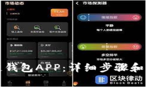 如何下载冷链钱包APP：详细步骤和常见问题解答
