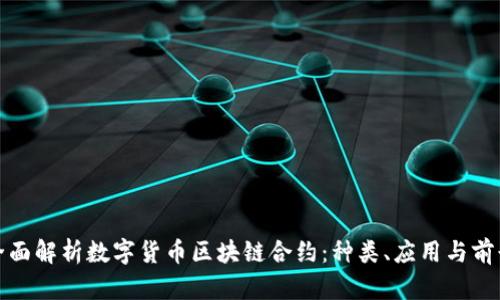 全面解析数字货币区块链合约：种类、应用与前景