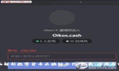 全面解析数字货币区块链