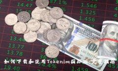 如何下载和使用Tokenim国际