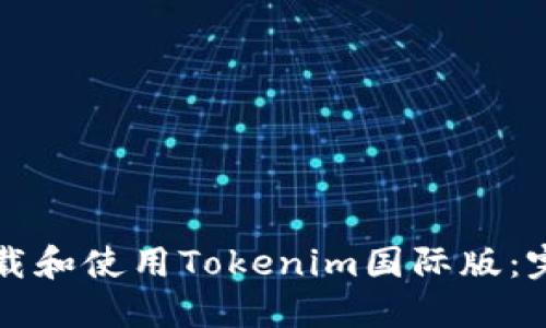 如何下载和使用Tokenim国际版：完整指南
