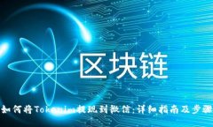 如何将Tokenim提现到微信：