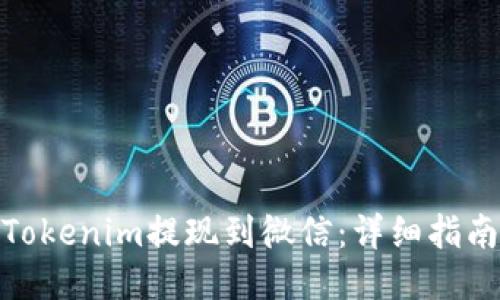 如何将Tokenim提现到微信：详细指南及步骤