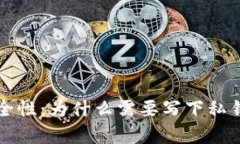 冷钱包的安全性：为什么