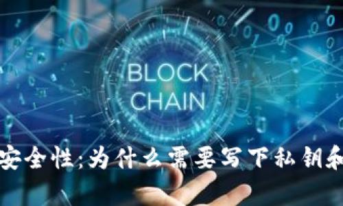 冷钱包的安全性：为什么需要写下私钥和恢复种子