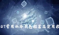 USDT常用的冷钱包推荐及使